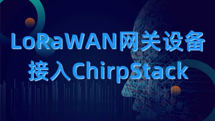 LorRWAN网关接入ChirpStack LorRWAN网关接入ChirpStack