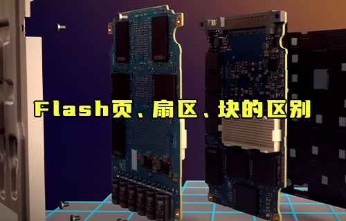 【科普视频】Flash页、扇区、块的区别