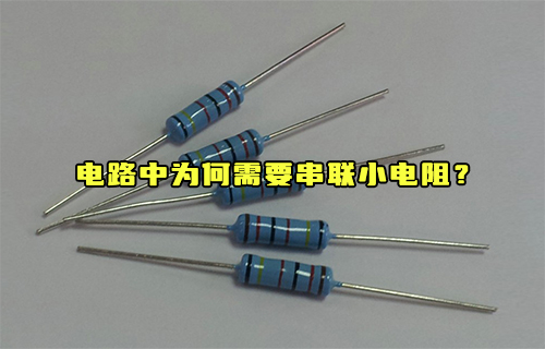 【科普视频】电路中为何需要串联小电阻？