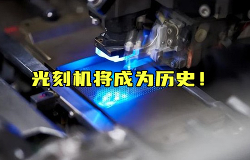 【科普视频】光刻机将成为历史！