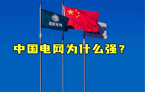 【科普视频】哪里缺电哪里补，中国电网为什么强？