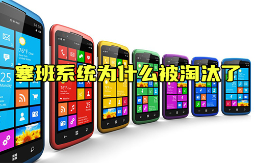 【科普视频】内存小又好用的塞班系统为什么被淘汰了？