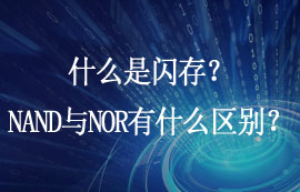 什么是闪存？NAND Flash与NOR Flash有什么区别？