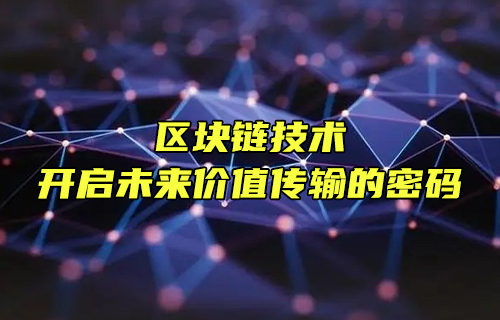 【科普视频】区块链技术：开启未来价值传输的密码