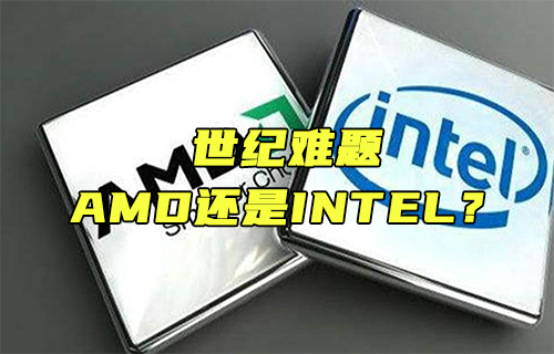【科普视频】世纪难题：AMD还是INTEL？