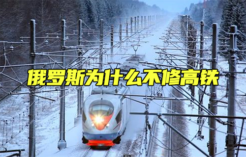 【科普视频】俄罗斯为什么不修高铁？
