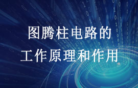 图腾柱电路的工作原理和作用详解