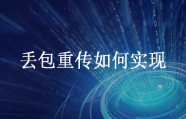 无线通信中数据丢包重传是如何实现的