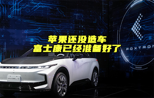 【科普视频】苹果还没造车，但富士康已经准备好了