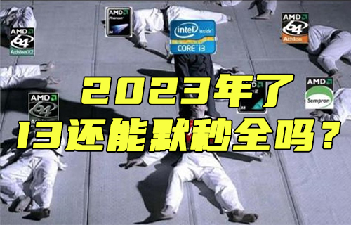 【科普视频】2023年了，I3还能默秒全吗？