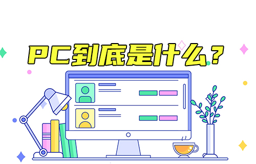 【科普视频】PC到底是什么？