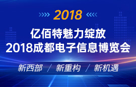 亿佰特魅力绽放2018成都电子信息博览会