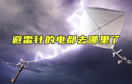 【科普视频】避雷针的电都去哪里了？