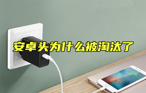 【科普视频】安卓头为什么被淘汰了