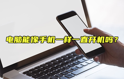 【科普视频】电脑能像手机一样一直开机吗？