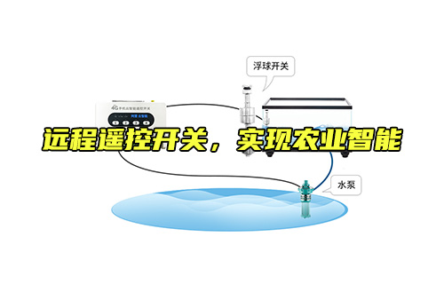 【科普视频】远程遥控开关，实现农业智能