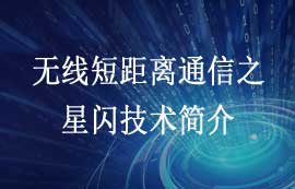 无线短距离通信之NearLink星闪技术简介