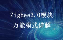 E180-Z5812系列Zigbee3.0模块万能模式详解