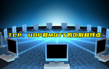 TCP、UDP和MQTT的区别和特点详解