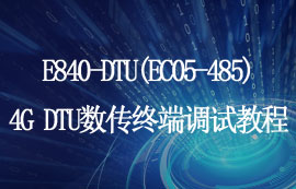 E840-DTU系列4G DTU设备HTTP和MQTT模式调试教程