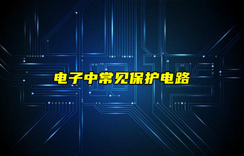 【物联科普】电子元器件中常见保护电路图详解