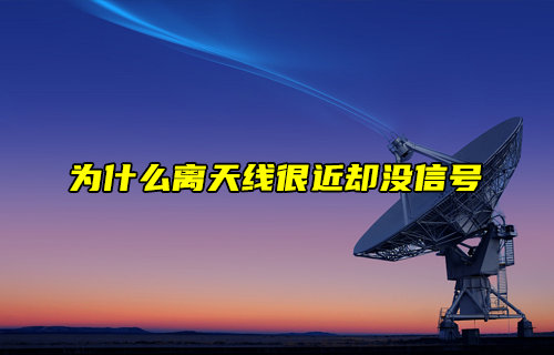 【物联科普】为什么离天线很近却没信号？