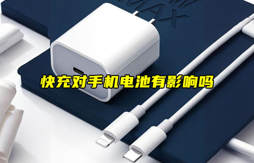 【物联科普】快充对手机电池有影响吗？