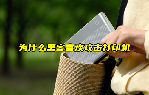 【物联科普】为什么黑客喜欢攻击打印机？