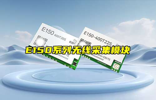 【新品推荐】E150系列LoRa无线采集模块产品简介