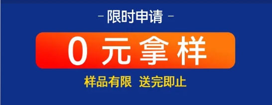 0元拿样 0元拿样