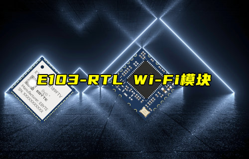 【新品推荐】E103-RTL系列WiFi模块功能简介
