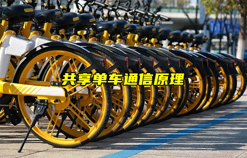 【物联科普】共享单车怎么实现通信和控制原理简介