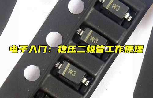 【物联科普】电子入门分享：稳压二极管工作原理