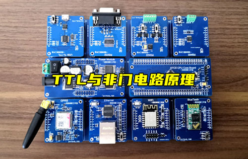 【物联科普】电路基础:TTL与非门电路原理详解