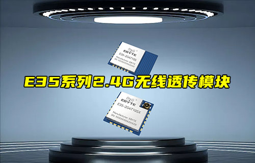 【新品推荐】E35系列2.4G无线透传模块功能简介