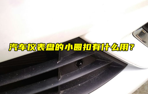 【物联科普】汽车仪表盘的小圆扣有什么用？