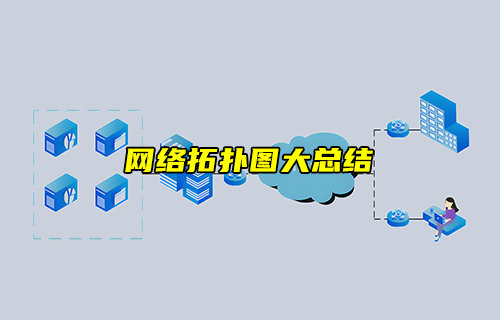 【物联科普】网络拓扑图大总结，彻底搞定组网！