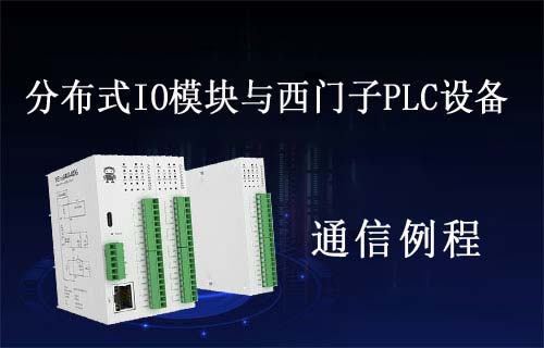 串口IO设备与西门子200smart PLC设备RTU连接案例