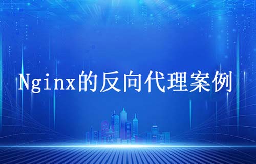 使用Nginx实现反向代理功能教程
