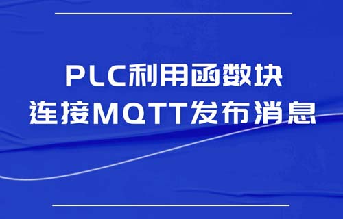 西门子PLC利用函数块连接MQTT服务器发布消息教程