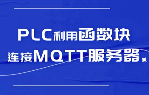 西门子PLC利用函数块连接MQTT服务器的教程