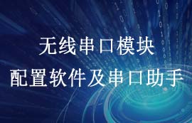 亿佰特无线串口模块配置软件以及串口助手的使用教程