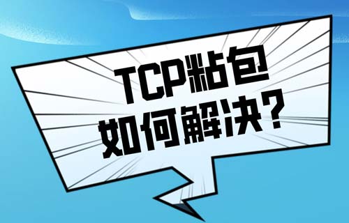 什么是TCP协议粘包以及如何解决TCP粘包问题