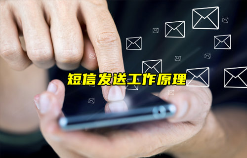 【物联科普】短信是如何发送的？一文看懂短信发送原理