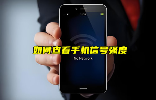 【物联科普】如何查看自己的手机信号强度？