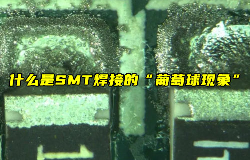 【物联科普】什么是SMT焊接的葡萄球现象？