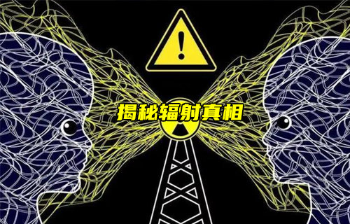 【物联科普】辐射会不会影响健康？揭秘辐射的真相！