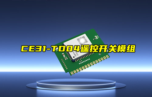 【新品推荐】CE31-TD04遥控开关模组产品简介