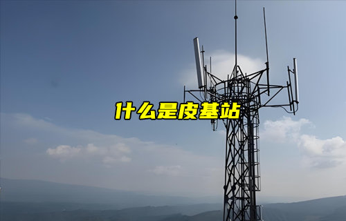 【物联科普】一文看懂什么是皮基站介绍