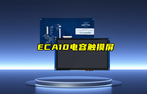 【新品推荐】工业计算产品配件ECA10电容触摸屏产品简介